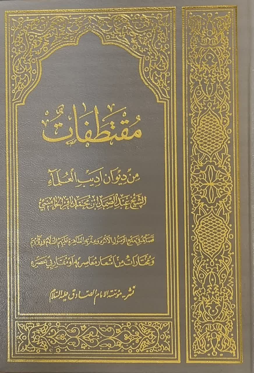 مقتطفات‌: قصائد فی‌ مدح‌ الرسول‌ اکرم‌ صلی‌الله‌ علیه‌ و آله و سلم‌ و عترته‌ الطاهره‌...