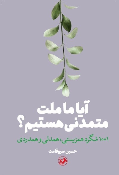 آیا ما ملت متمدنی هستیم؟: 1001 شگرد هم‌زیستی، همدلی و همدردی