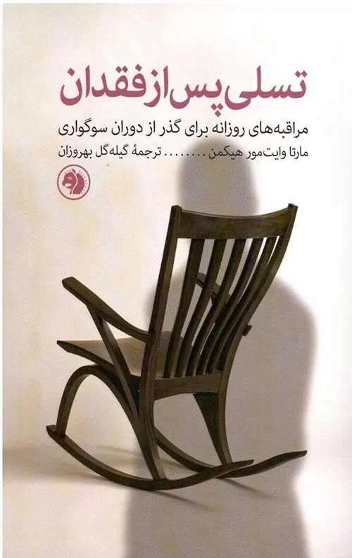 تسلی پس از فقدان: مراقبه‌های روزانه برای گذر از دوران سوگواری