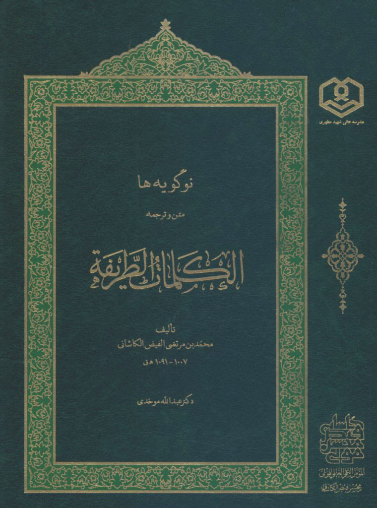 نوگویه‌ها: متن و ترجمه‌ الکلمات‌ الطریفه