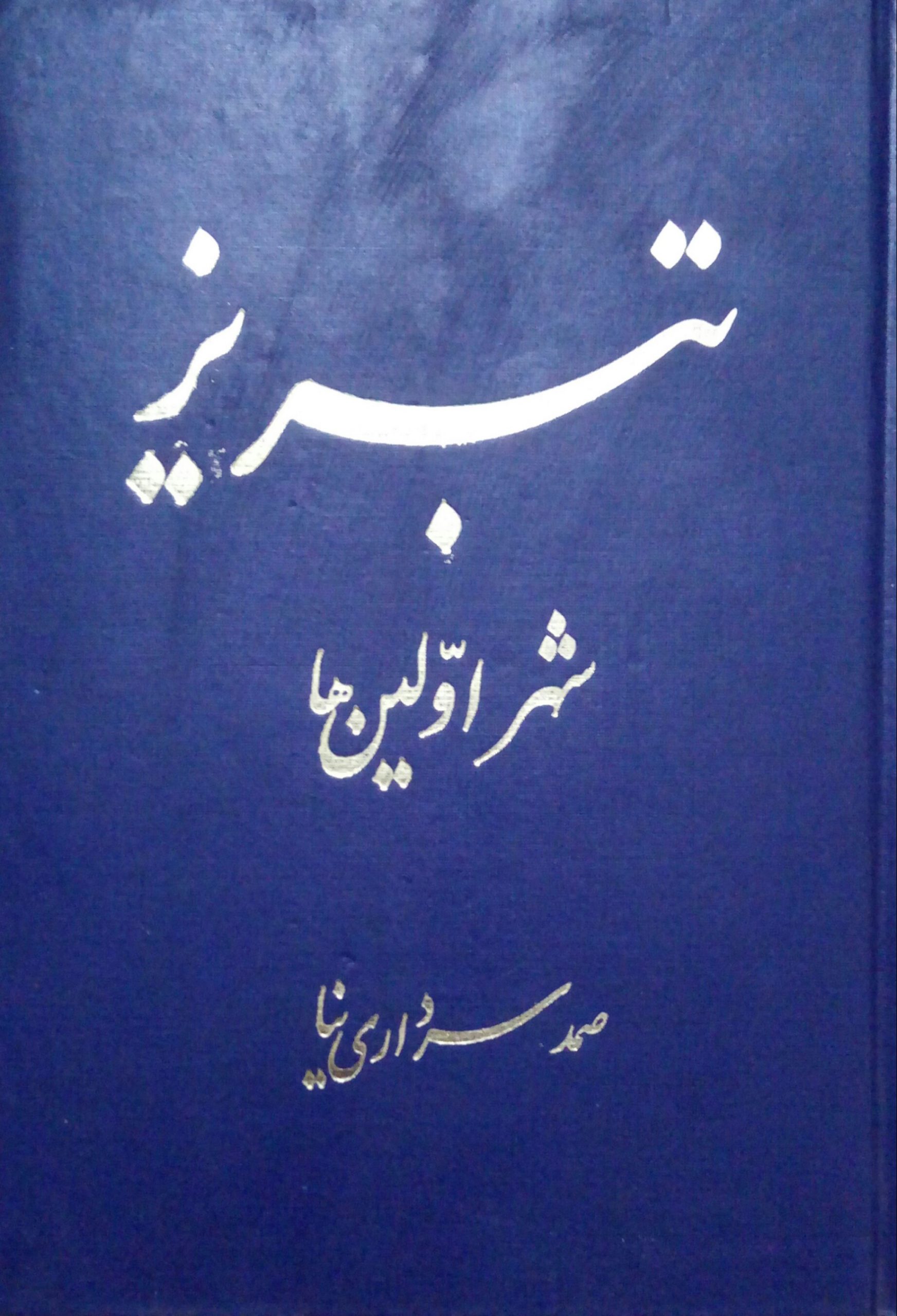 تبریز شهر اولین‌ها