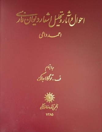 احوال‌ و آثار و تحلیل‌ اشعار دیوان‌ فارسی‌ احمد داعی‌