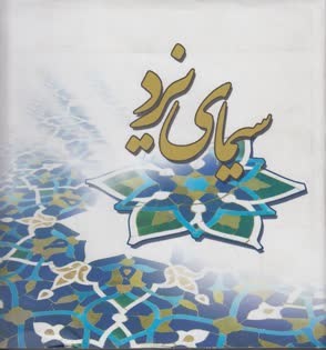 سیمای یزد