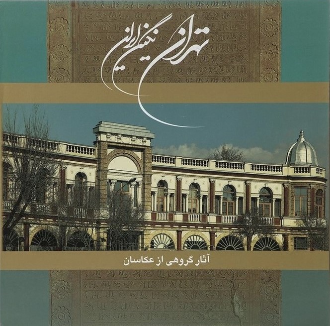 تهران‌ نگین‌ ایران‌