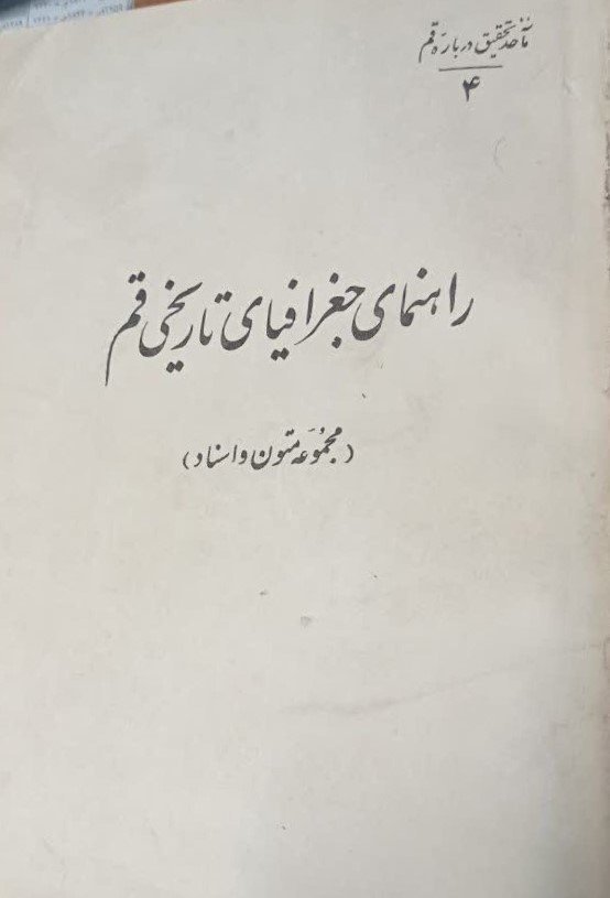 راهنمای جغرافیای تاریخی قم (مجموعه متون و اسناد)