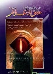 خلق‌ الاعلام‌: موسوعه‌ قصصیه‌ اخلاقیه‌ موضوعیه‌ مصوره‌ فی‌ احوال‌ علماء الشیعه‌ الامامیه‌