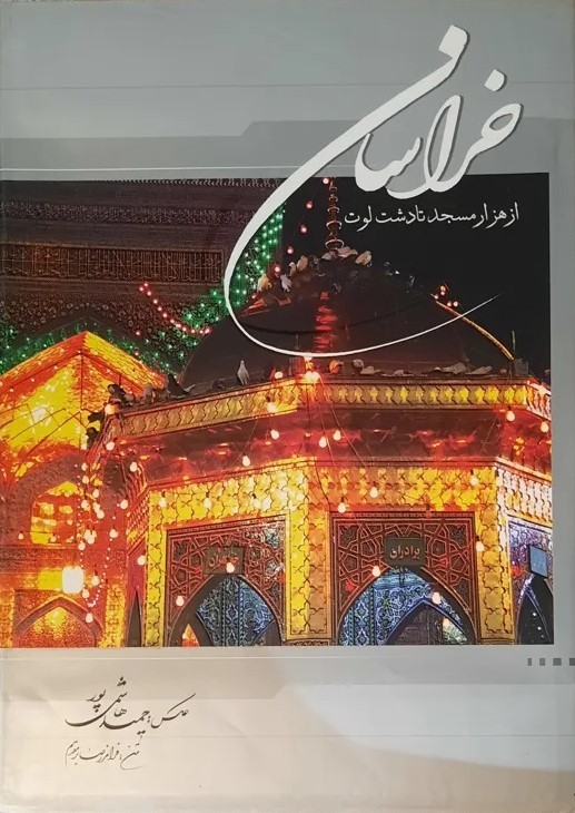 خراسان از هزار مسجد تا دشت لوت