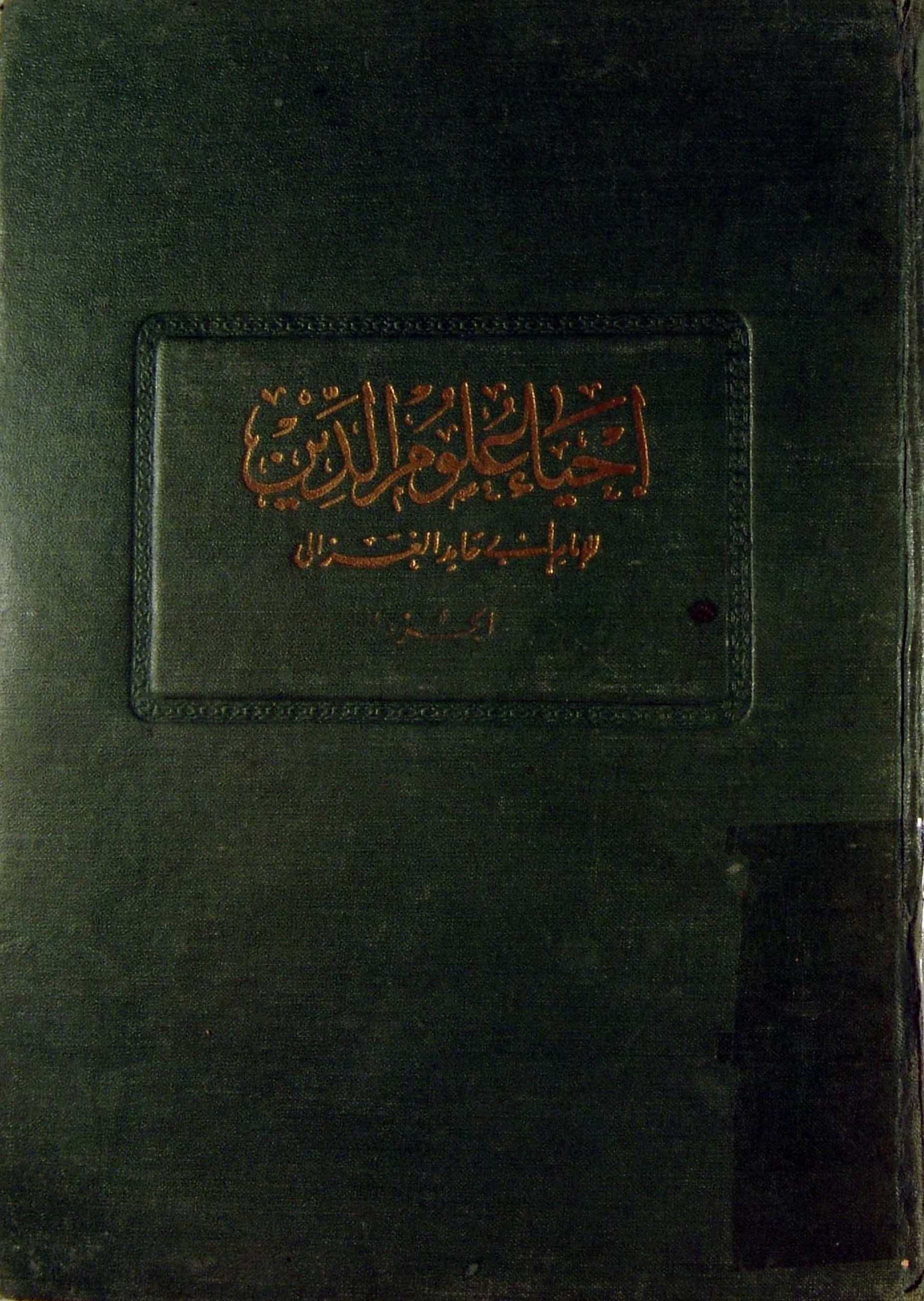 احیاء علوم الدین