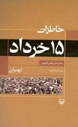 خاطرات 15 [پانزده] خرداد (تهران)