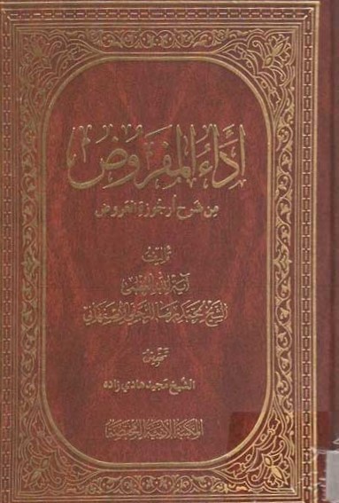 اداء المفروض من شرح ارجوزه العروض