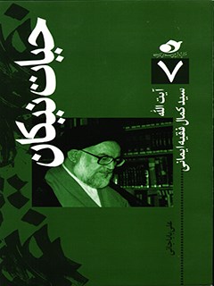 آیت الله سید کمال فقیه ایمانی