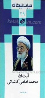 آیت الله محمد امامی کاشانی