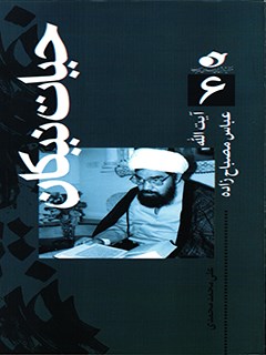 آیت الله عباس مصباح زاده