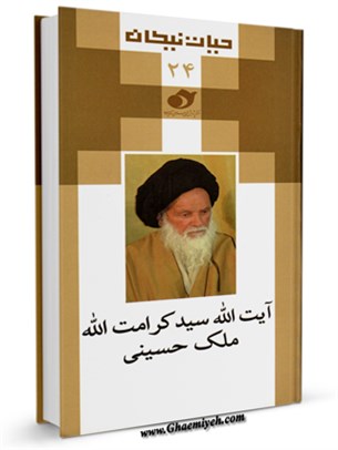 آیت الله سید کرامت الله ملک حسینی