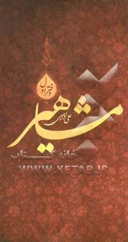 مشاهیر (معرفی اجمالی یکصد تن از نویسندگان برتر)