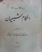 رساله‌ مبارکه‌ احکام‌ شیعیان‌