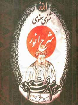 ترجمه‌ و تفسیر مثنوی‌ معنوی‌: شرح‌ انور