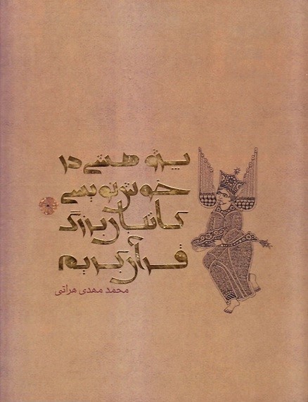 پژوهشی در خوش‌نویسی کاتبان بزرگ قرآن: ده مقاله در هنر کتابت و آیه‌نگاری قرآن کریم