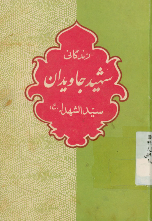 زندگانی شهید جاویدان حسین بن علی (ع)