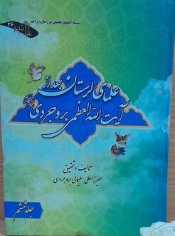 زندگی‌نامه علمای لرستان بعد از آیت‌الله العظمی بروجردی رحمه‌الله