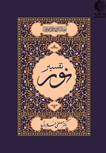 تفسیر نور