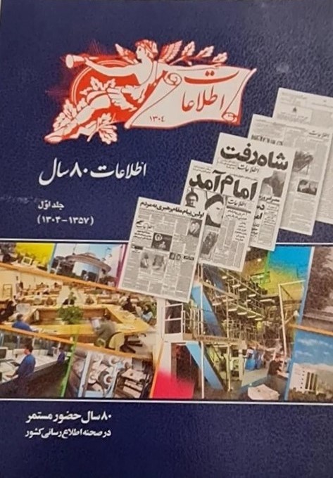 اطلاعات 80 [هشتاد] سال: 80 [هشتاد] سال حضور مستمر در صحنه اطلاع‌رسانی کشور