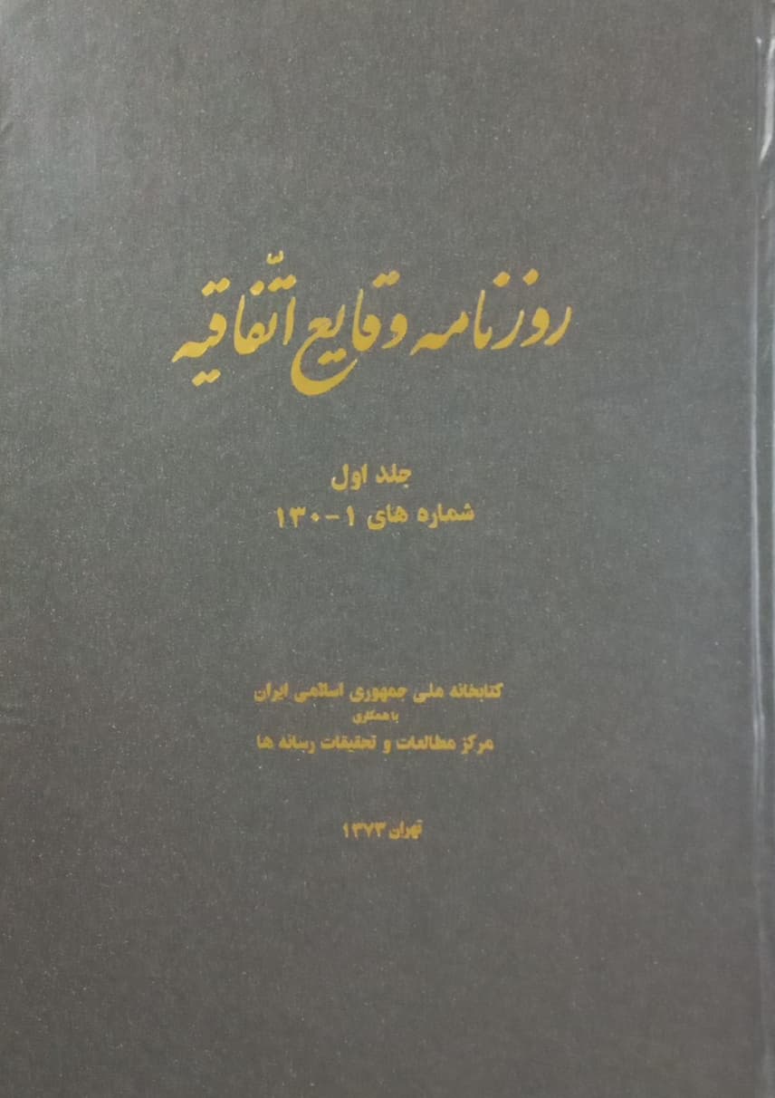 روزنامه‌ وقایع‌ اتفاقیه‌