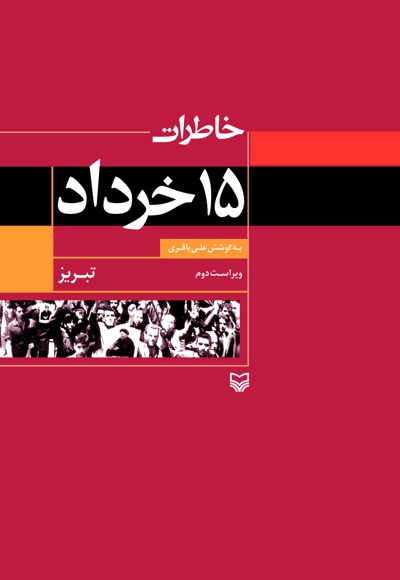 خاطرات 15 خرداد (تبریز)