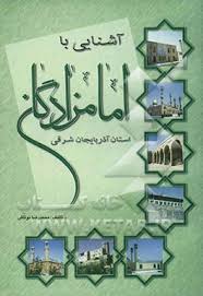آشنائی با امامزادگان استان آذربایجان شرقی