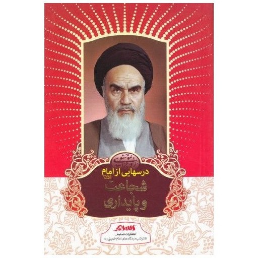 درسهایی از امام: شجاعت و پایداری