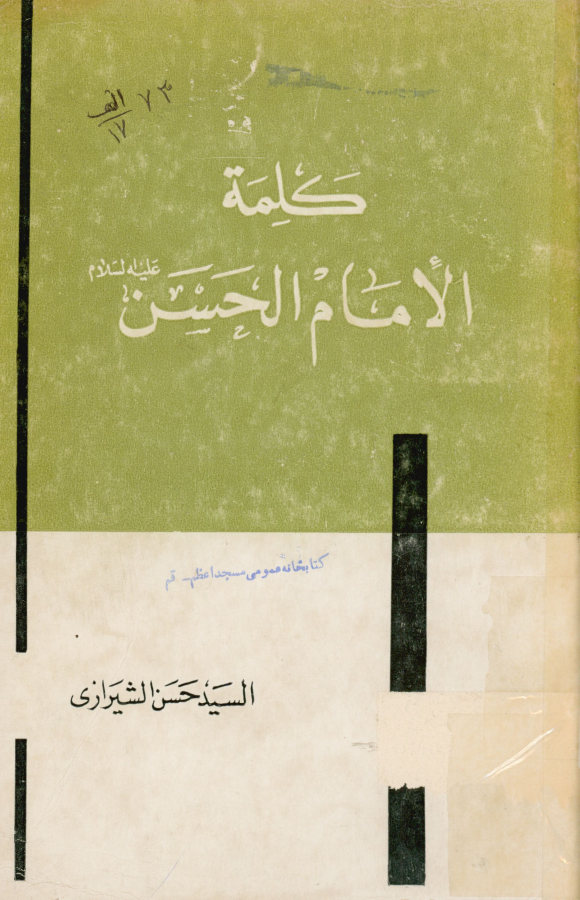 کلمه الامام الحسن علیه‌السلام