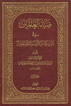 ضیاء العالمین فی بیان امامه الائمه المصطفین علیهم السلام