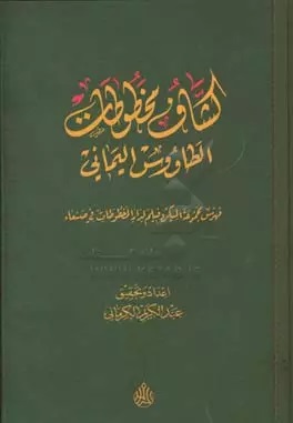 کشاف مخطوطات کتاب الطاووس الیمانی: فهرس مجموعه المیکروفیلم لدار المخطوطات فی صنعاء