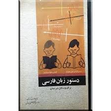 دستور زبان فارسی (روش نو) برای دوره اول دبیرستانها