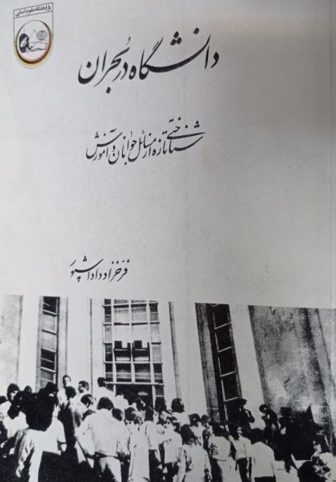 دانشگاه در بحران: شناختی تازه از مسائل جوانان و آموزش