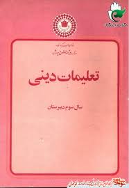 تعلیمات دینی سال سوم دبیرستان