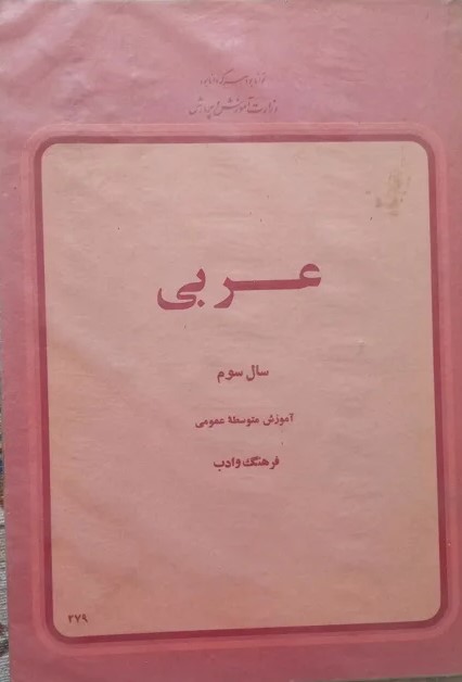عربی سال سوم آموزش متوسطه عمومی فرهنگ و ادب