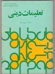 تعلیمات دینی سال اول دبیرستان
