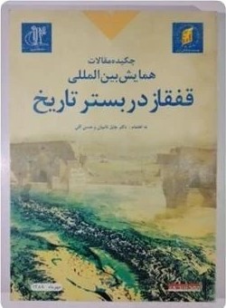چکیده مقالات همایش بین‌المللی قفقاز در بستر تاریخ