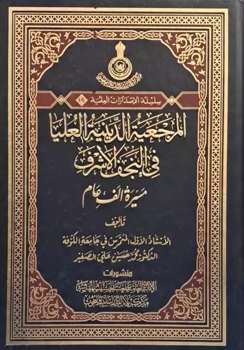المرجعیه الدینیه العلیا فی النجف الاشرف مسیره الف عام