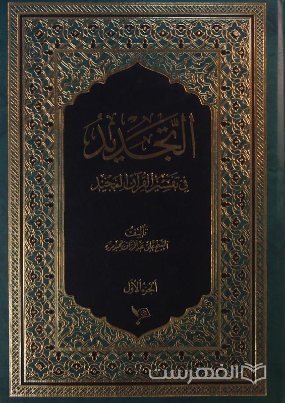 التجدید فی تفسیر القرآن المجید