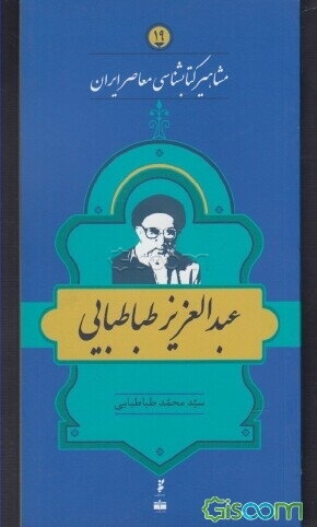 عبدالعزیز طباطبایی