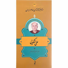 علی شکویی