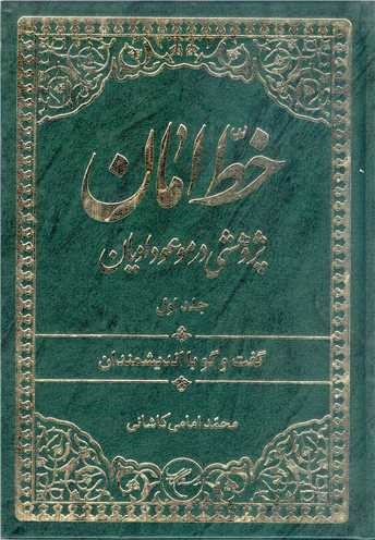 خط امان: پژوهشی در موعود ادیان