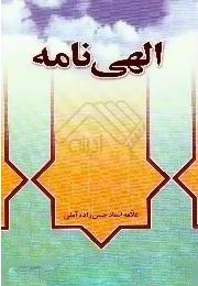 الهی نامه