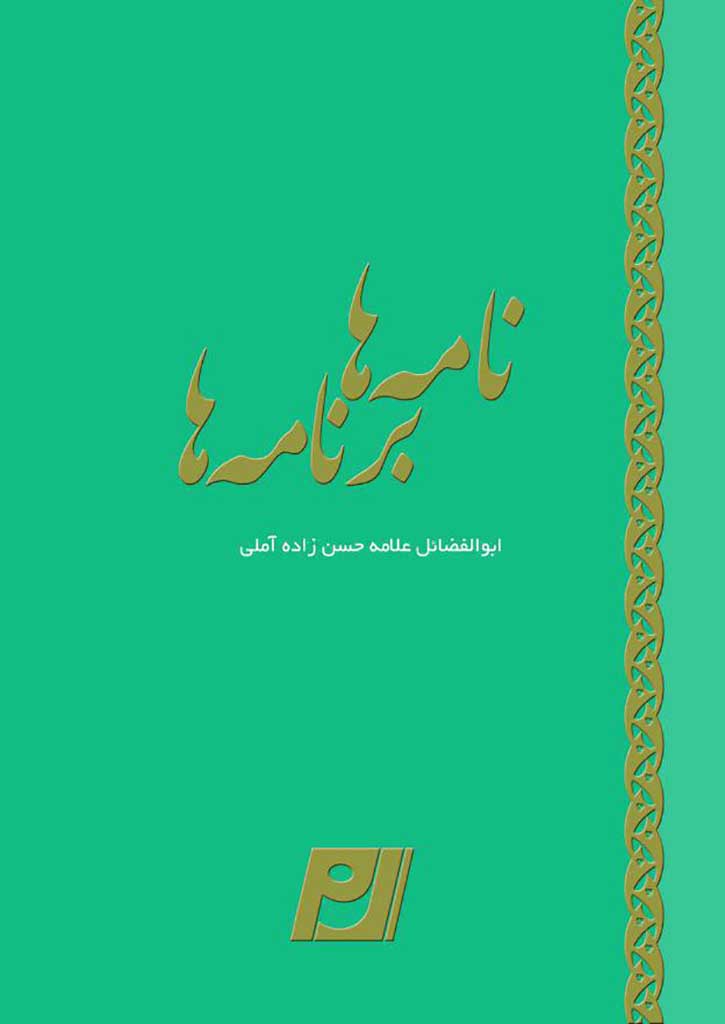 نامه‌ها برنامه‌ها