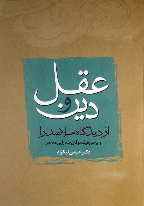 عقل و دین از دیدگاه ملاصدرا و برخی فیلسوفان صدرایی معاصر