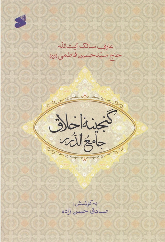 گنجینه اخلاق: جامع الدرر فاطمی