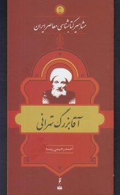 آقا بزرگ تهرانی