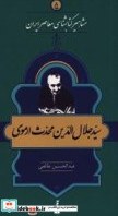 سید جلال الدین محدث ارموی